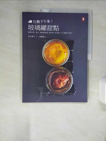 【書寶二手書T4／餐飲_UEZ】行動下午茶!玻璃罐甜點_若山曜子