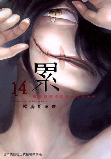 【電子書】累-醜陋的東西都是不被需要的 14 (完)