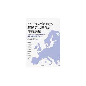 ヨーロッパにおける移民第二世代の学校適応 スーパー・ダイバーシティへの教育人類学的アプローチ