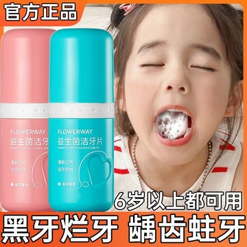 益生菌固體潔牙片 溫和清潔口腔 清新口氣 去黃 去漬 免洗 留香牙膏 固體牙膏 美白牙膏 美白牙齒 牙膏粒