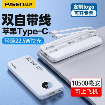 品勝自帶線充電寶22.5雙向快充定 制LOGO移動電源10000毫安適用