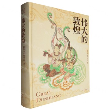 【預購】偉大的敦煌(精)丨天龍圖書簡體字專賣店丨9787531497721 (tl2502)