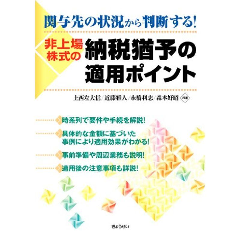 非上場株式の納税猶予の適用ポイント