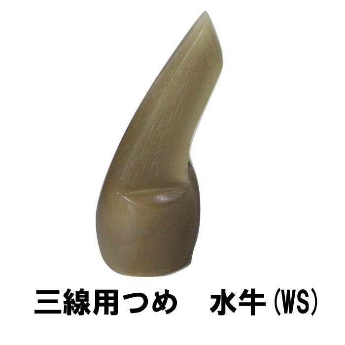 三線用 つめ 水牛 W-S 高さ71mm x 底辺23mm