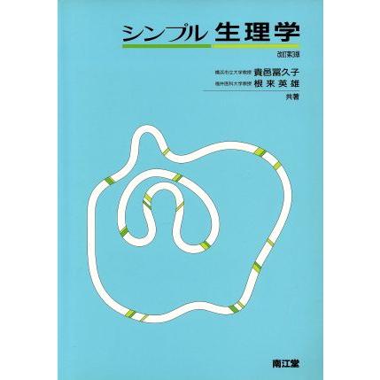 シンプル生理学 - 語学・辞書・学習参考書