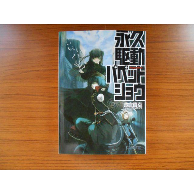 書籍 永久駆動パペットショウ 豊倉真幸 ファミ通文庫 古本 book12103