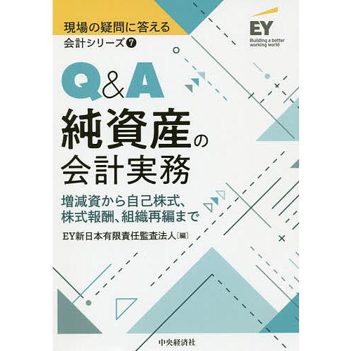 Q A純資産の会計実務