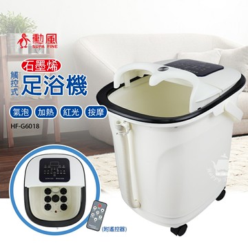 【勳風】石墨烯觸控式電動滾輪按摩足浴機/泡腳機(附遙控)HF-G6018