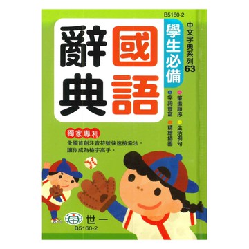 世一(中文字典系列63)學生必備國語辭典 B5160-2 (64K)