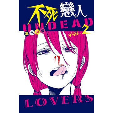 不死戀人 (2)_Readmoo 讀墨電子書