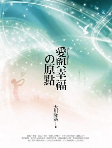 愛與幸福的原點[二手書_良好]