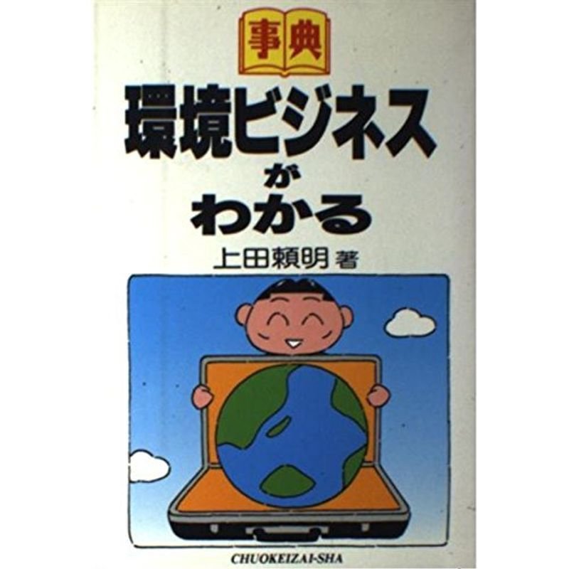 事典 環境ビジネスがわかる