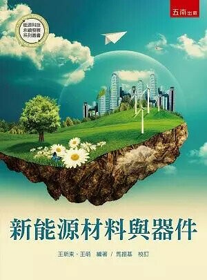 新能源材料與器件 (1版) 王新東、王萌 2019 五南