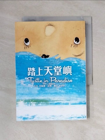 【書寶二手書T1／兒童文學_XYM】踏上天堂嶼（二版）_珍妮佛．霍姆, 林靜華