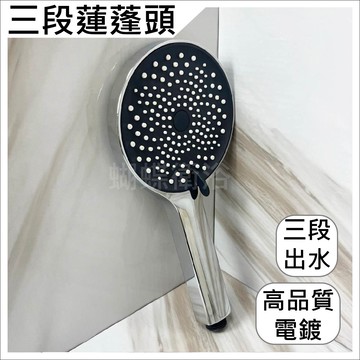 【三段蓮蓬頭】三段出水