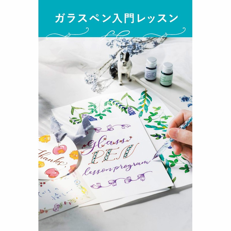 クラシカルな花文字と日常使いの文字をたしなむ はじめてのガラスペン