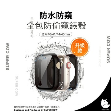 Apple watch頂配防窺防水錶殼 殼膜一體 全包錶殼 適用於iwatch SE S9 7 8 41 45 49mm