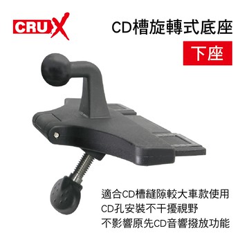 【4%點數】真便宜 CRUX酷架 CD-04M CD槽旋轉式底座-下座(17mm萬向球頭)【限定樂天APP下單享點數回饋】