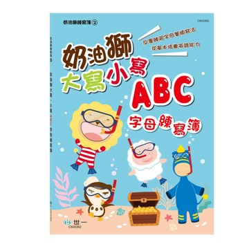 奶油獅大寫小寫ABC字母練寫簿