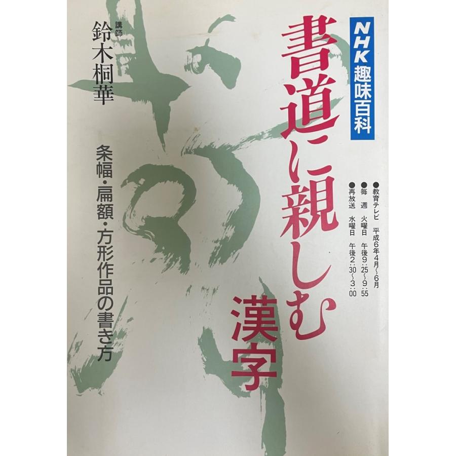 書道に親しむ 漢字