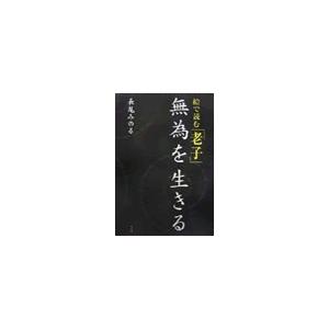 絵で読む「老子」無為を生きる 電子書籍版   長尾みのる