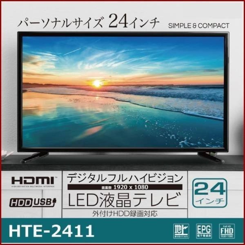 テレビ 24型 フルハイビジョン 液晶テレビ 24インチ Hte 2411 Hdmi 地上デジタル 外付け Hdd 対応 Led液晶テレビ 大画面 Tv 本体 安い 通販 Lineポイント最大0 5 Get Lineショッピング