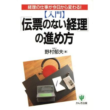 入門　「伝票のない経理」の進め方 経理の仕事が今日から変わる！／野村郁夫