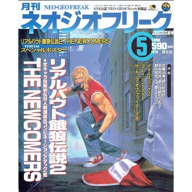 月刊　ネオジオフリーク　1998年5月号　ＳＮＫ公認　ＮＥＯ・ＧＥＯオフィシャル情報誌　芸文社　古書