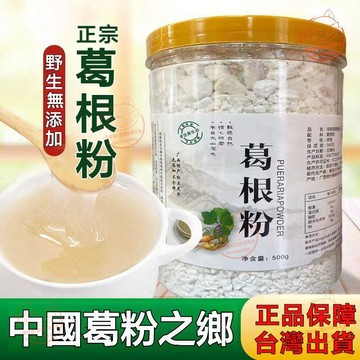 【沖泡飲品】臺灣現🔥貨 純正天然葛根粉 速溶正宗無添加野生原味無糖柴葛粉 原生態無添加原味葛根粉 顆粒細粉早餐代餐