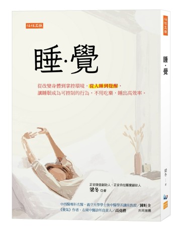 睡．覺：從改變身體到掌控環境，從入睡到覺醒，讓睡眠成為可控制的行為，不用吃[二手書_全新]