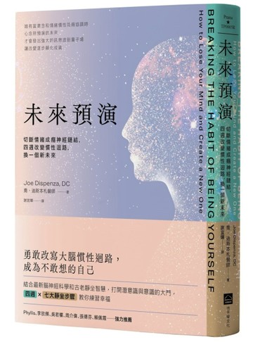未來預演（二版）：切斷情緒成癮神經鏈結，四週改變慣性腦迴路，【二手書_良好】TAAZE讀冊生活