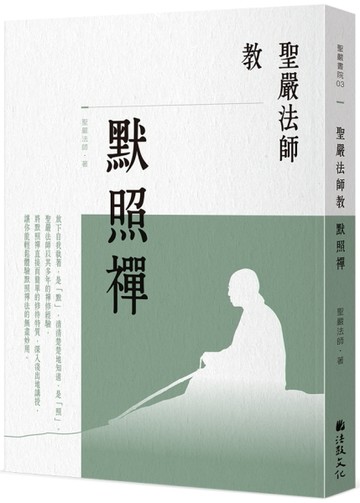 聖嚴法師教默照禪（三版）[二手書_全新]