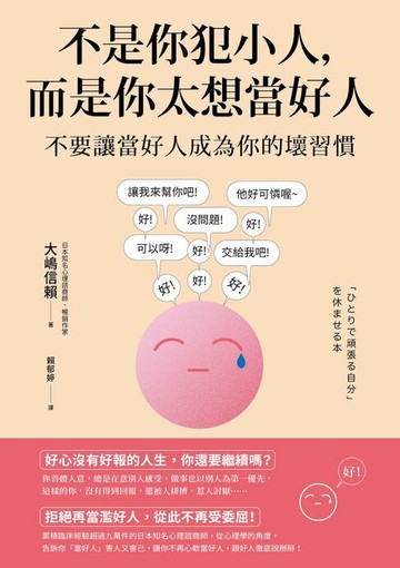 【電子書】不是你犯小人，而是你太想當好人：不要讓當好人成為你的壞習慣