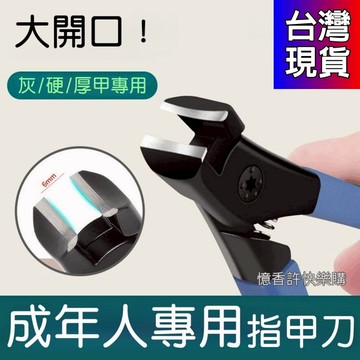憶香許快樂購 大開口 指甲刀套裝 單個 斜口 尖嘴指甲剪 厚硬腳趾甲 家用 指甲鉗 防飛濺