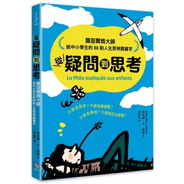【全新】●從疑問到思考：龔固爾獎大師給中小學生的88則人生思辨關鍵字_愛閱讀養生_字畝