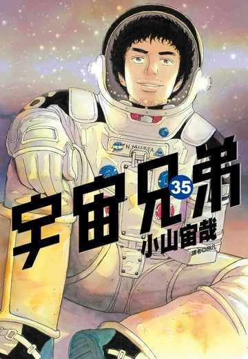 【電子書】宇宙兄弟(35)