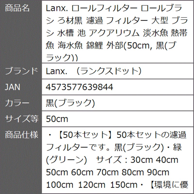 ロールフィルター ロールブラシ ろ材黒 濾過 大型 水槽 池