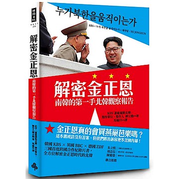 解密金正恩