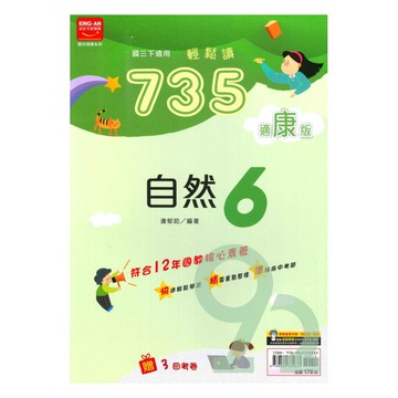 金安國中735輕鬆讀康版自然3下