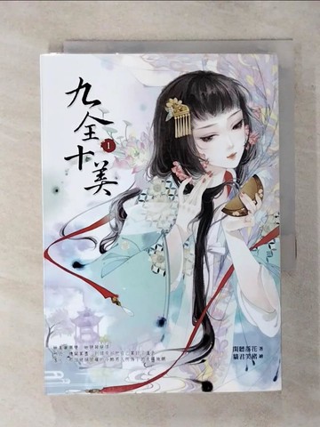 【書寶二手書T2／言情小說_RII】九全十美1_閑聽落花