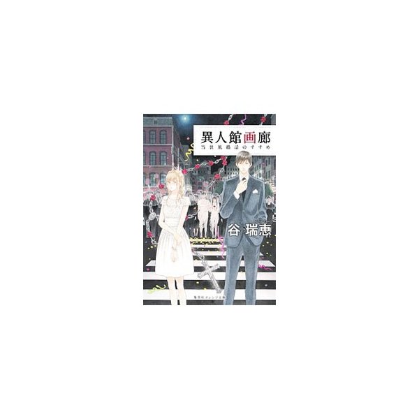 異人館画廊 当世風婚活のすすめ 谷瑞恵 通販 Lineポイント最大0 5 Get Lineショッピング