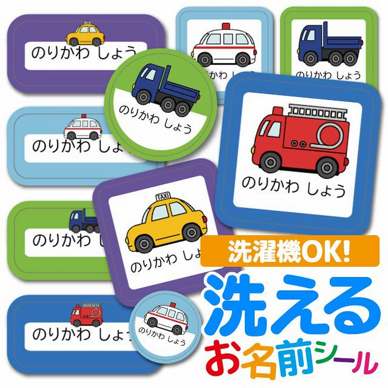お名前シール 耐水 衣類用 ネームシール 選べる 名前シール おなまえシール 保育園 幼稚園 小学校 入園準備 入学準備 防水 レンジ 子供 キッズ シール なまえシール 名前 ノンアイロン アイロン 通販 Lineポイント最大1 0 Get Lineショッピング