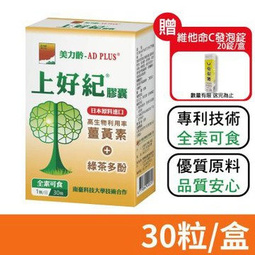 【美力齡】AD PLUS 上好紀膠囊 30粒/盒 (薑黃素+綠茶多酚)