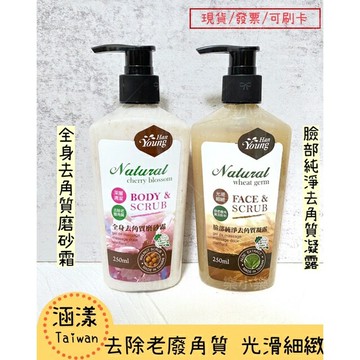 現貨 涵漾全身去角質磨砂霜250ml 涵漾臉部純淨去角質凝露250ml 樂小樂生活美妝