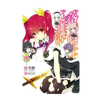 落第騎士英雄譚(零)