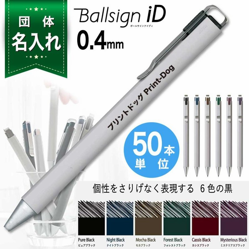 50本単位 団体 名入れ ボールペン ボールサイン iD 0.4mm GBR204 50本単位 団体 名入れ ボールペン ボールサイン iD 0.4mm GBR204