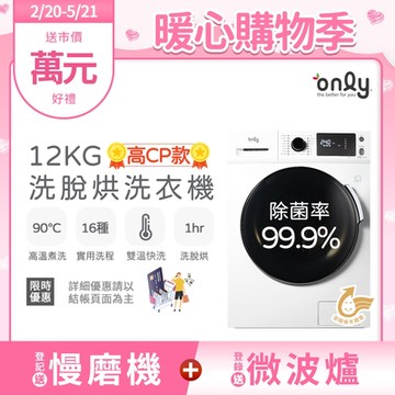 only 12KG變頻洗脫烘 滾筒洗衣機 OF12-M02UN簡約白 (金省水/12公斤)