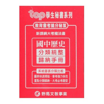野馬文教 TOP秘書新歷史分類統整歸納手冊 (1版) 編輯部 2022 野馬文教事業