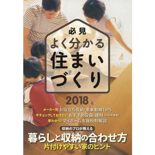 必見よく分かる住まいづくり 2018年度版