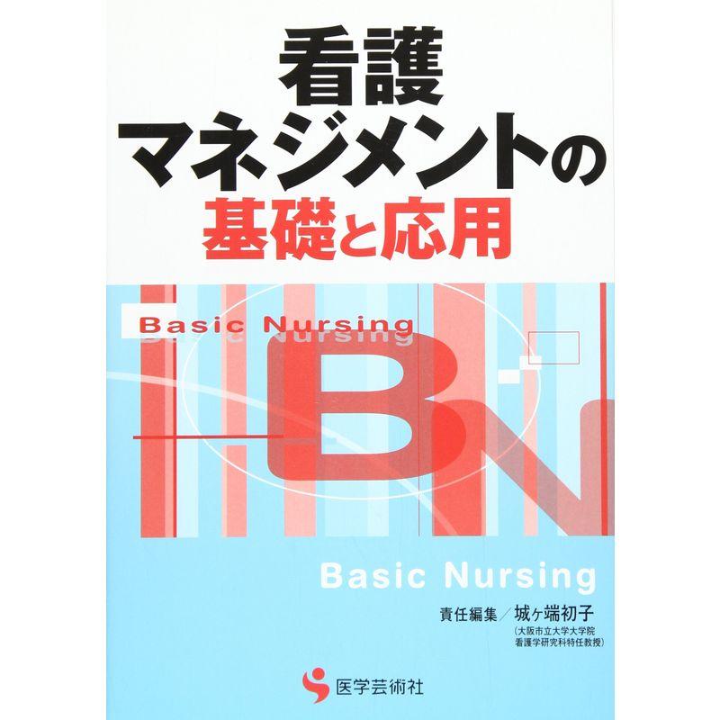 看護マネジメントの基礎と応用 (BN BOOKS)